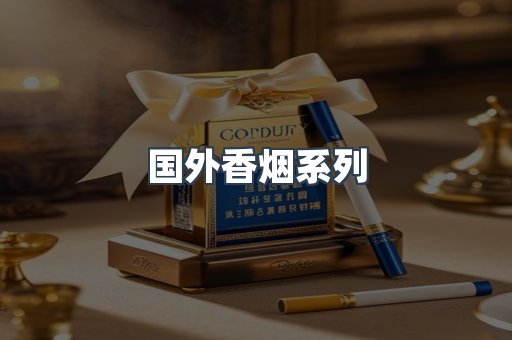 国外香烟系列